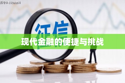 里港现代金融的便捷与挑战