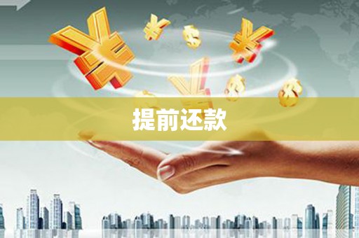 里港提前还款
