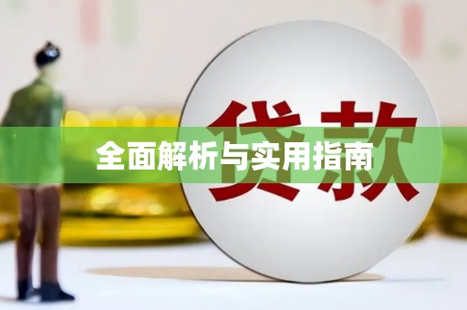 里港全面解析与实用指南