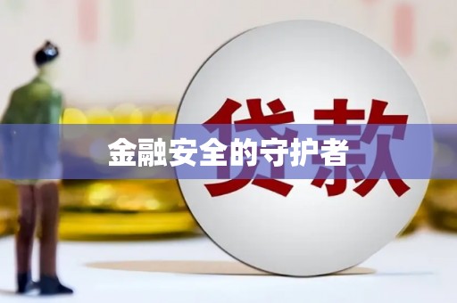 里港金融安全的守护者
