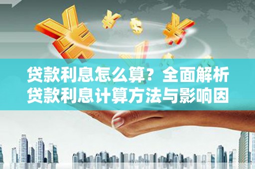 里港贷款利息怎么算？全面解析贷款利息计算方法与影响因素