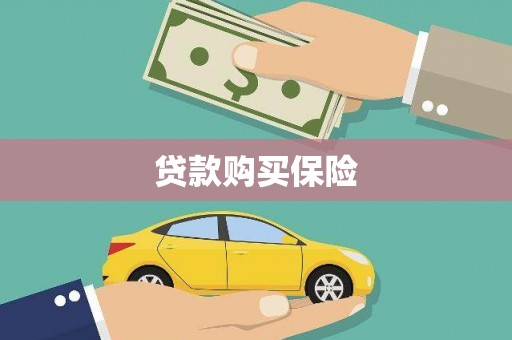 里港贷款购买保险