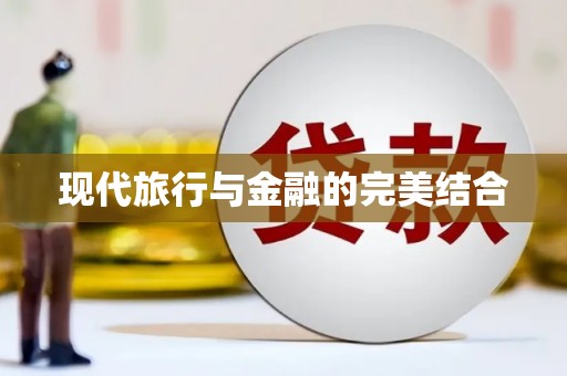 里港现代旅行与金融的完美结合