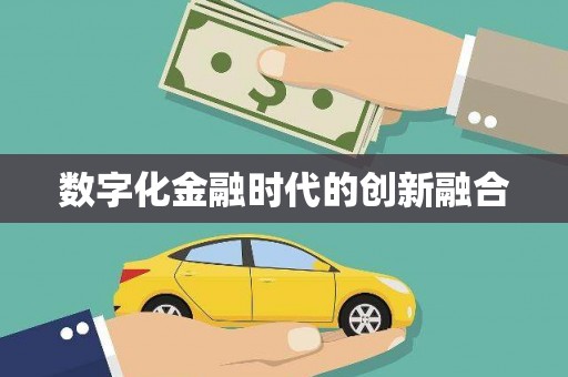 里港数字化金融时代的创新融合
