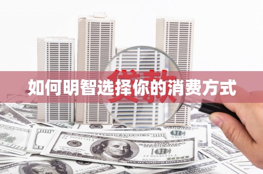 里港如何明智选择你的消费方式