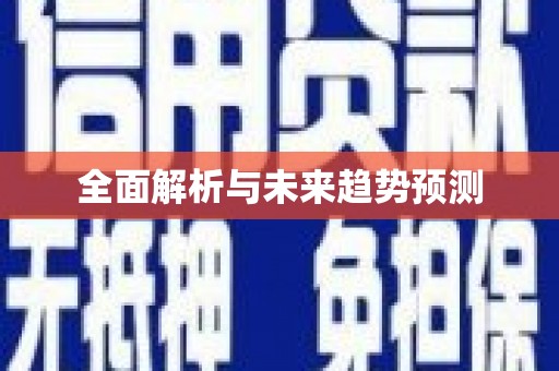 里港全面解析与未来趋势预测