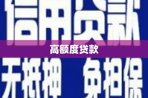 里港高额度贷款