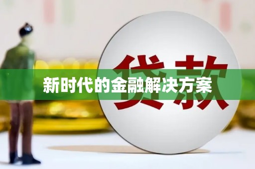 里港新时代的金融解决方案