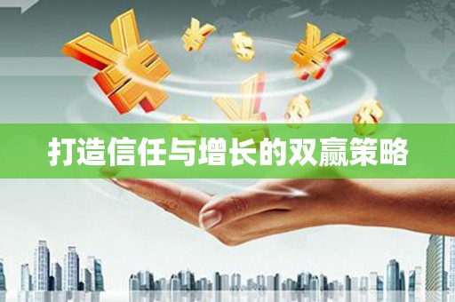 里港打造信任与增长的双赢策略