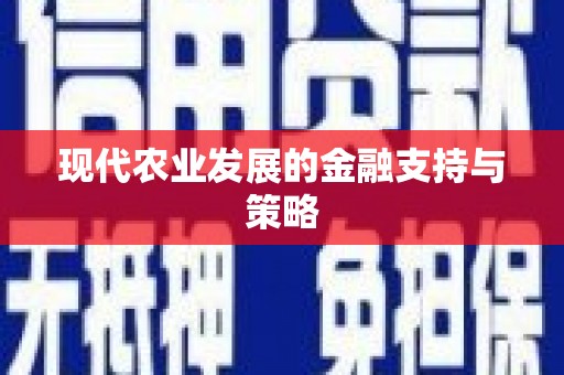 里港现代农业发展的金融支持与策略