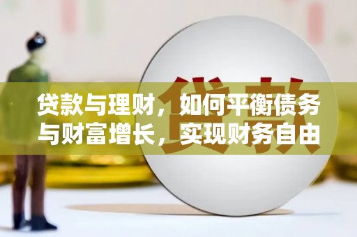 里港贷款与理财，如何平衡债务与财富增长，实现财务自由