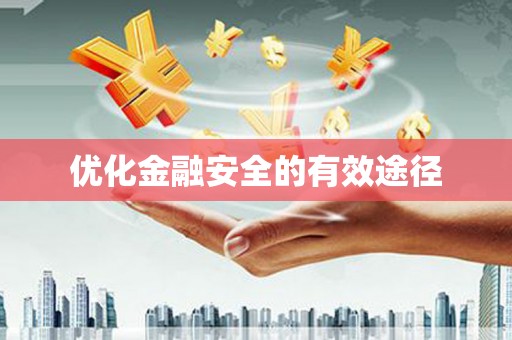 里港优化金融安全的有效途径