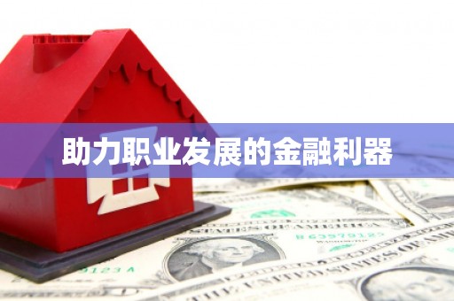里港助力职业发展的金融利器