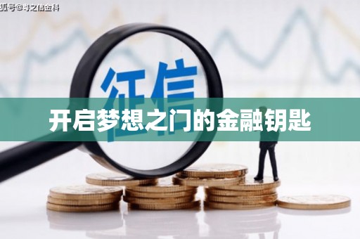 里港开启梦想之门的金融钥匙