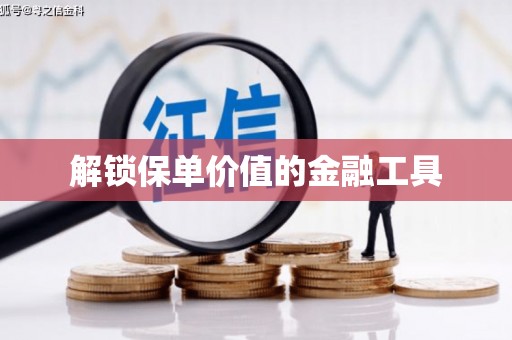 里港解锁保单价值的金融工具
