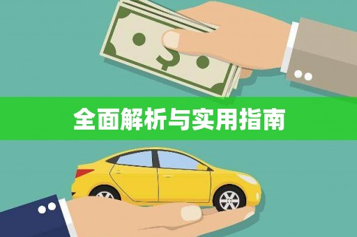 里港全面解析与实用指南