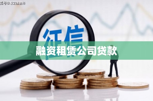 里港融资租赁公司贷款