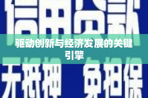 里港驱动创新与经济发展的关键引擎