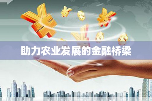 里港助力农业发展的金融桥梁