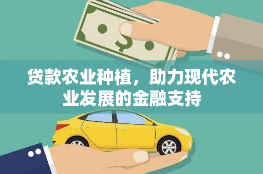 里港贷款农业种植，助力现代农业发展的金融支持