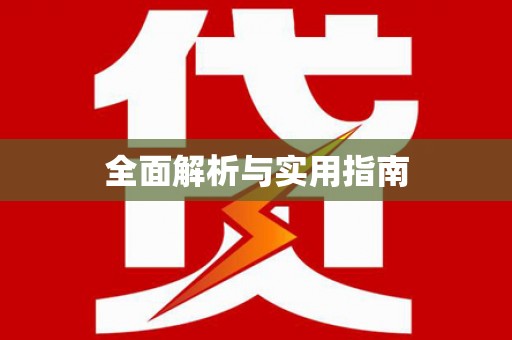 里港全面解析与实用指南