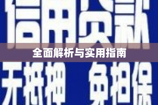 里港全面解析与实用指南