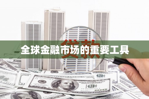 里港全球金融市场的重要工具