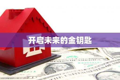 里港开启未来的金钥匙