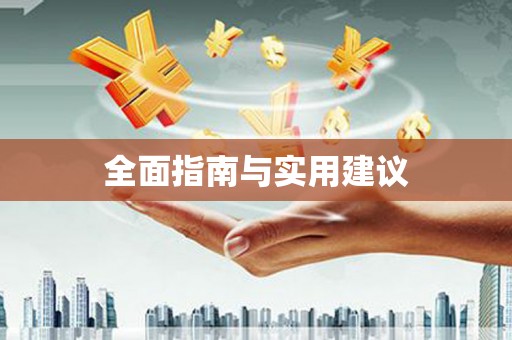 里港全面指南与实用建议