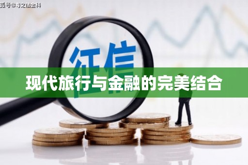 里港现代旅行与金融的完美结合