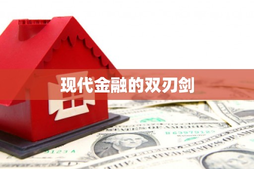 里港现代金融的双刃剑