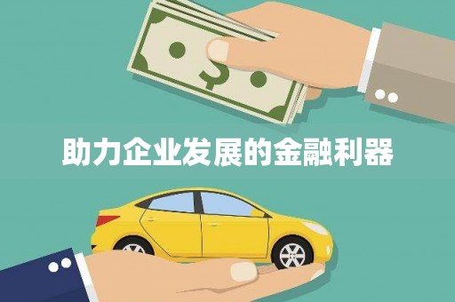 里港助力企业发展的金融利器