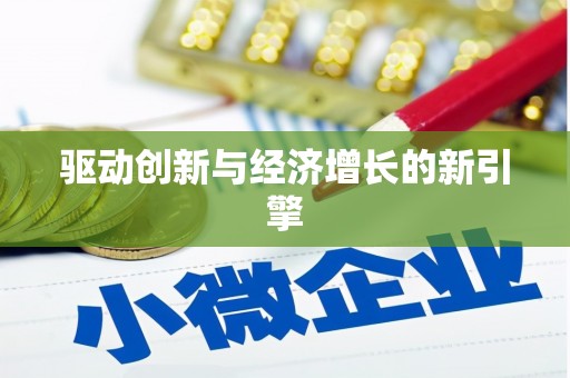 里港驱动创新与经济增长的新引擎