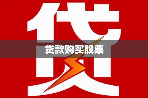 里港贷款购买股票