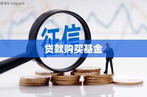 里港贷款购买基金