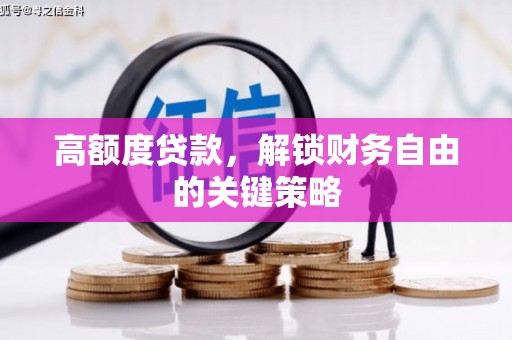 里港高额度贷款，解锁财务自由的关键策略