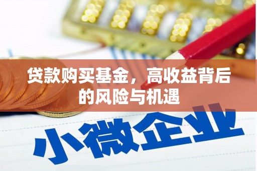 里港贷款购买基金，高收益背后的风险与机遇