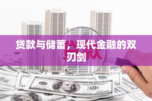 里港贷款与储蓄，现代金融的双刃剑