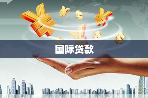 里港国际贷款